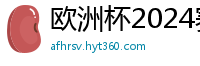 欧洲杯2024赛程时间表